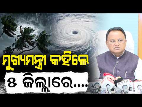 ଏହି 5 ଜିଲ୍ଲାର ସବୁ ସ୍କୁଲ ବନ୍ଦ, 60ଟି ଓଡ୍ରାଫ ଟିମ ପ୍ରସ୍ତୁତ, 17ଟି NDRF ଟିମ ନିୟୋଜିତ  I