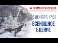 Прямая трансляция. Всенощное бдение 26.12.20 г.