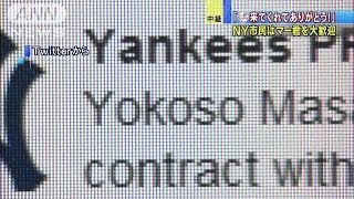 ニューヨークは大歓迎！