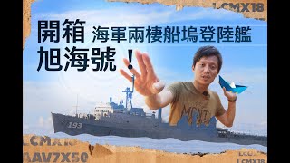 【軍情+】EP.06 看過大腸包小腸有見過大船包小船開箱海軍旭海兩棲船塢登陸艦 @udnvideo