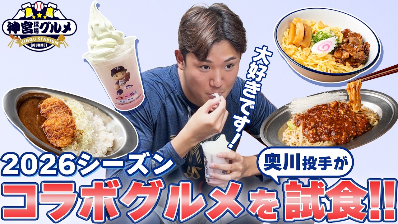 【神宮グルメ】奥川恭伸投手　コラボグルメを試食！東京ヤクルトスワローズ