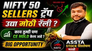 NIFTY 50 Sellers ट्रॅप  होणार , उद्या मोठी रॅली ? काय तुम्ही पण CE Hold केला आहे  ? Big Opportunity