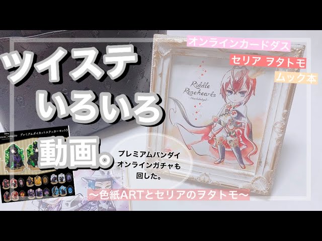 開封】ツイステいろいろ動画【セリア】 - YouTube