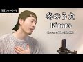 【男性キー(-4)】「冬のうた」Kiroro┃Covered by MAKO