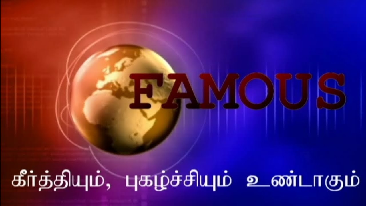 Famous (கீர்த்தி) 