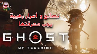 نصائح و أسرار مفيدة عن لعبة قوست اوف تسوشيما - Ghost of Tsushima