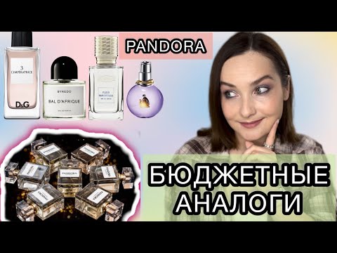 БЮДЖЕТНЫЕ АНАЛОГИ ЛЮКСА | PANDORA 3, 5, 10, 15 | ПАРФЮМЕРИЯ PANDORA | БЮДЖЕТЫЕ АРОМАТЫ НА ЛЕТО ☀️🌿