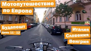 Мотопутешествие по Европе! Италия - Словения - Венгрия.. Будапешт.. День 11-12
