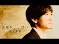 徳永英明/太陽がいっぱい(cover)