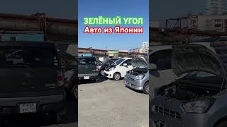 Зеленый Угол 02.09.2023 Авто из Японии Кей кары Хэтчбеки Минивэны Владивосток Авторынок Стоянка N 2