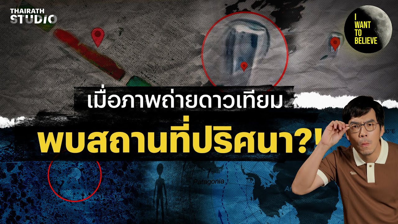 เมื่อภาพถ่ายดาวเทียม พบสถานที่ปริศนา?! | I WANT TO BELIEVE HL