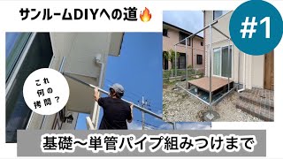 サンルームDIYへの道#1「基礎〜単管パイプ組みつけまで」