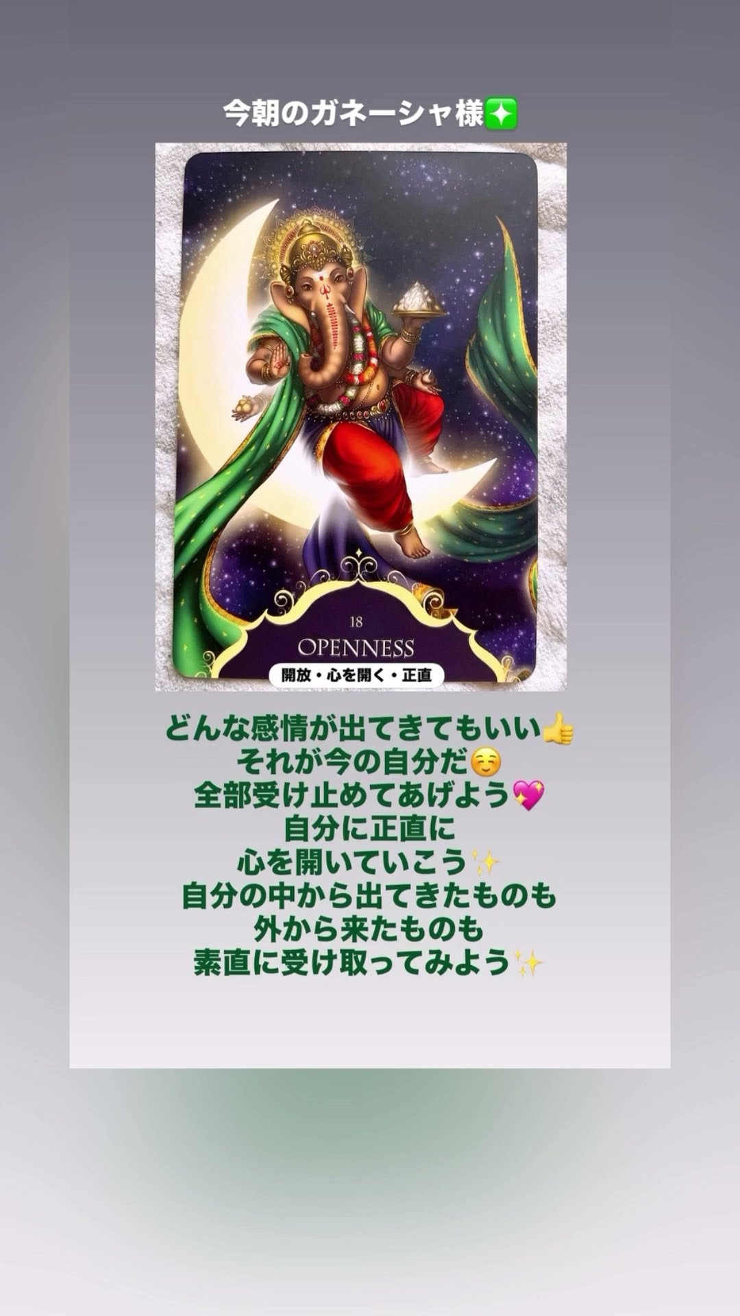今朝のガネーシャ様【OPENNESS】 #リスペクティブストーンズ #オラクル