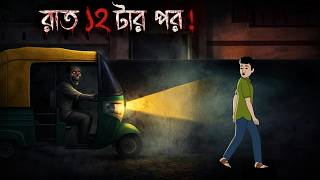 Raat 12 Tar Por Bangla Bhuter Golpo Bengali Horror Cartoon হড হম কর ভতর গলপ