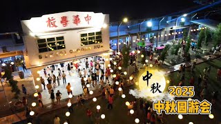 2025中秋园游会 【双十庆中秋  欢聚在中华】