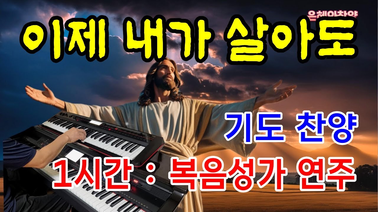 [1시간] 이제 내가 살아도 (사나 죽으나)/묵상기도음악/기도와 명상/찬송가 복음성가 전자올겐 연주
