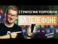 ТОРГУЕМ онлайн с телефона | СТРАТЕГИЯ для приложения Binomo | Искренний Трейдер