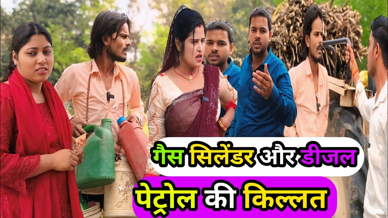 डीजल पेट्रोल कय किल्लत/अवधी कॉमेडी #krishnacomedian #viralcomedy #vikasawadhicomedy #funny 