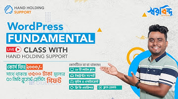 WordPress Fundamental 2 Month Live Class - মাত্র ২০০০ টাকায় সাথে থাকছে ৩৫০০ টাকার গিফট 🎁