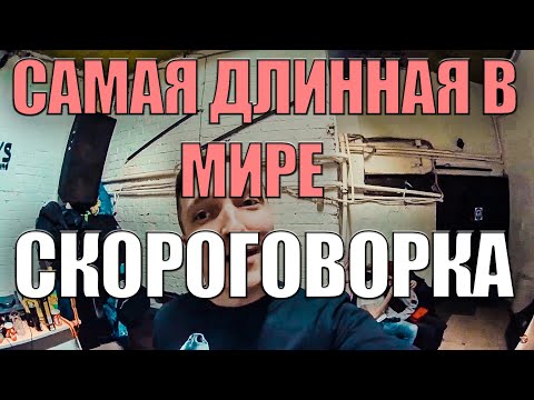 Самая длинная скороговорка В МИРЕ скороговорка лигурия