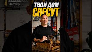 Твой дом снесут, если ты не сделаешь это!
