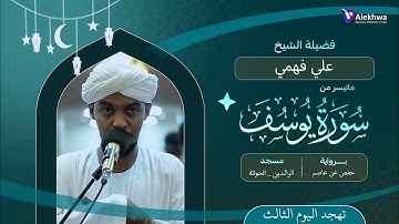 رمضان 1446ﮪ | تهجد الليله الثالثه | ماتيسر من سورة يوسف | القارئ :- علي فهمي