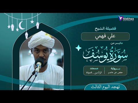 رمضان ﮪ تهجد الليله الثالثه ماتيسر من سورة يوسف القارئ علي فهمي