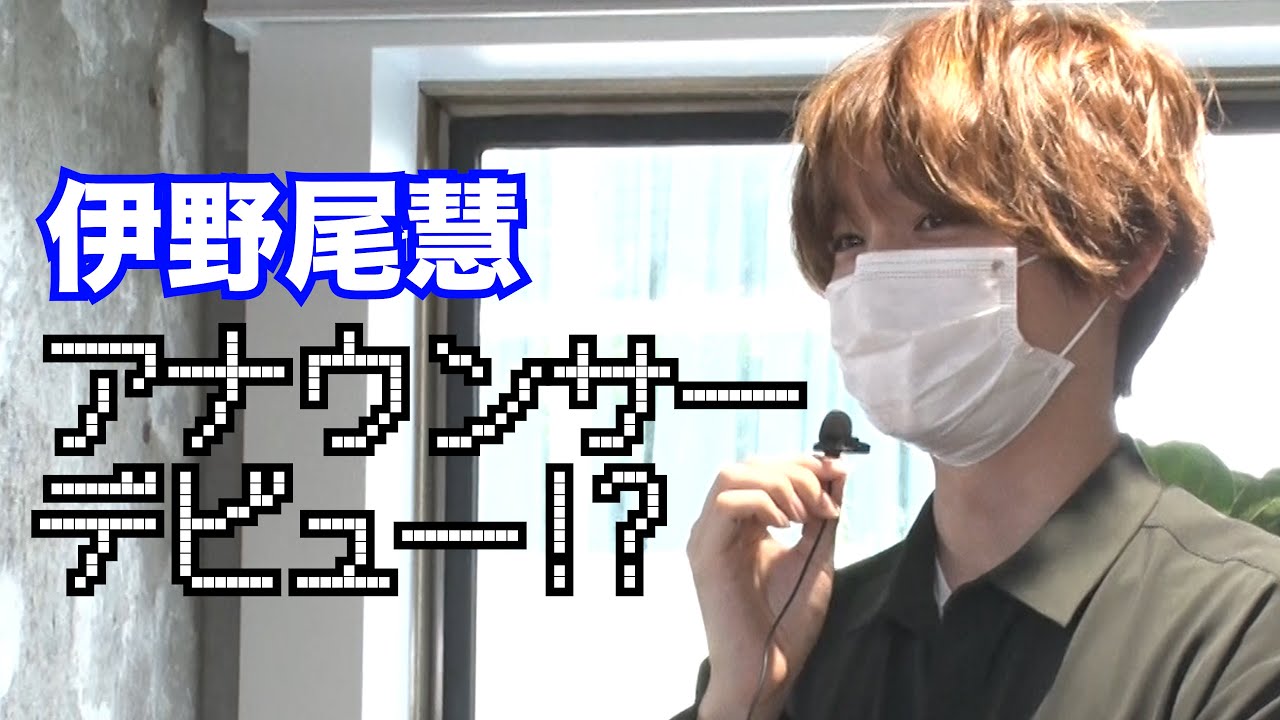 伊野尾くんがアナウンサーデビュー⁉︎【イノ調の裏側29】