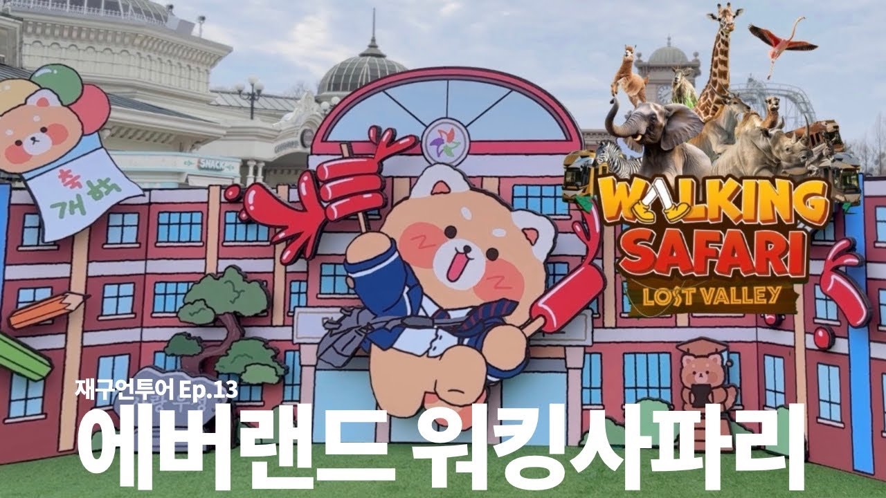 레시야 레시야 왜요쌤 왜요쌤 에버랜드 워킹사파리에서 떡볶이 먹지 말랬지 죄송해요 쌤 | 재구언투어 Ep.13