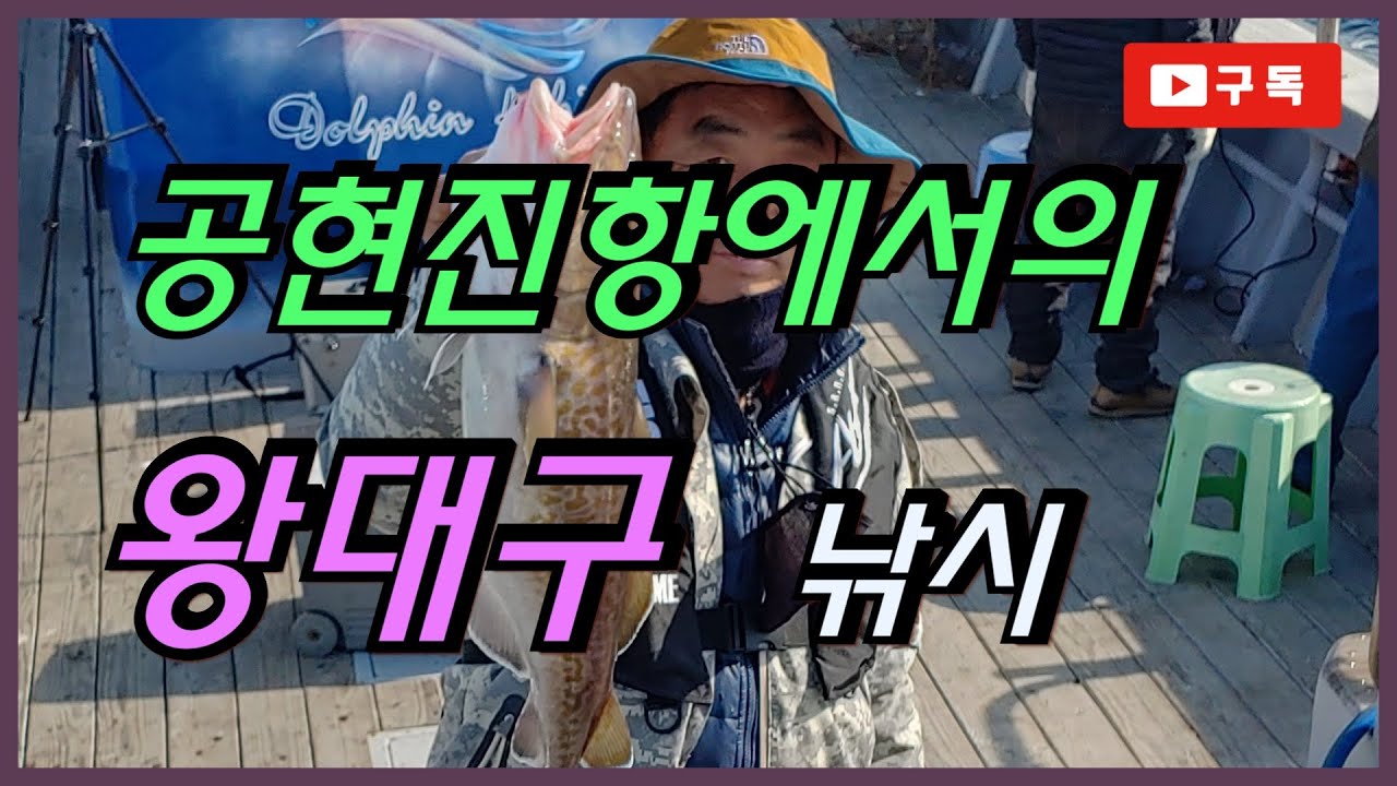 공현진항 왕대구 지깅낚시의 채비와 낚시요령