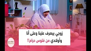 زوجي بيصرف علينا وعلى أنا وأولادي من فلوس حرام.. ومش عارفة اتعامل ازاي؟