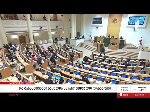 პარლამენტის სხდომა