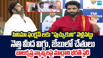 Bharat Margani Reacts On MLA Balakrishna Comments in AP Assembly |@SakshiTVLIVE