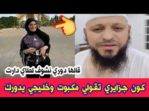 شاب جزائري ملتحي و متدين يوجه كلمات رصاصية للمؤثرة حفصة محيو البسكرية بعد فضي حتها مع شاب خليجي
