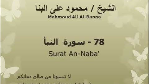 78 سوره النبأ للشيخ محمود علي البنا المصحف المرتل