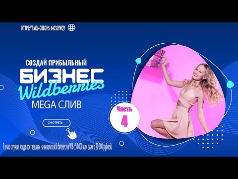 Создайте прибыльный бизнес на Wildberries 2021| ЧАСТЬ 4 | Выдача в топе | Отзывы на ваши товары |