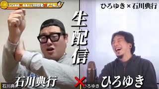 【ひろゆき×石川典行】ひろゆきとニコニコ時代からの付き合い 生配信で何でも答えます‼