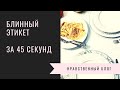 Блинный этикет за 45 секунд