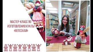 Мастер-класс по созданию вепсской куклы. Кукла Дона. 2020