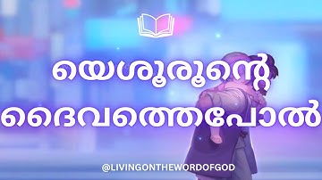 #Yeshurunte daivathepol #യെശൂരൂന്റെ ദൈവത്തെപോൽ #malayalamchristiansongs #podcast #lyrics #songs