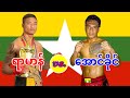 2025 ရာမာန်-Yar Man vs. အောင်ခိုင်-Aung Khaing