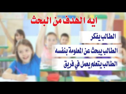 ليه مطلوب من ابنك او بنتك بحث وازاي يعمل البحث بنفسه بكل سهوله 