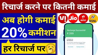 Recharge Karne Per 20% कमीशन हर रिचार्ज पर Airtel Jio Vi Bsnl रिचार्ज दुकान 20% Cashback Recharge 💵 screenshot 3