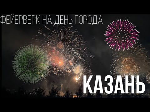 Фейерверк в Казани на день республики Татарстан/ день города Казань 2022