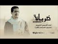 تزين ولا عمرها لا زانت الحسين الشريف تصميم المصمم قاهر٢ حسين الشريف تزين ولا عمرها لا زانت الحسين الشريف تصميم المصمم قاهر٢ حسين الشريف