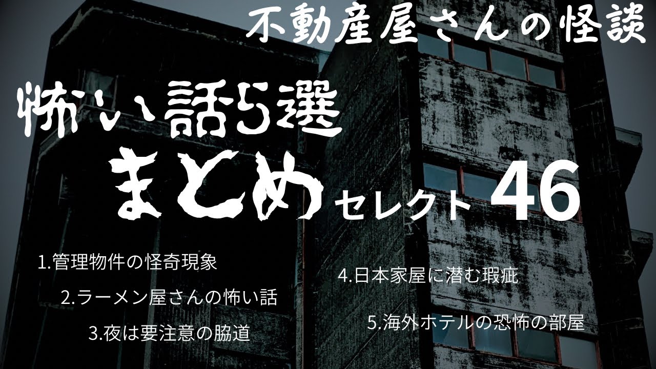 【不動産屋さんの怪談 まとめセレクト４６】怖い話５選　実話怪談Ghost Story based on true events（英、日字幕→⚙️「設定」で選択）
