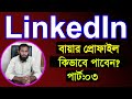 লিংকডিনে কিভাবে বায়ার পাবেন ।। LinkedIn Marketing By Outsourcing BD Institute Part-03