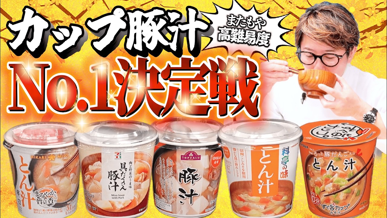 【キミ決め】川越シェフの好きなカップ豚汁を決めるはずが、過去最大の大接戦に