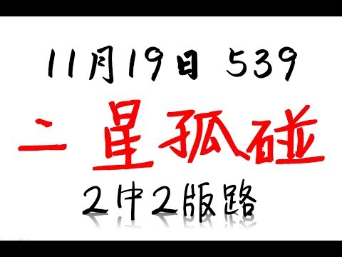11月19日 今彩539版路 二星孤碰 2中2版路