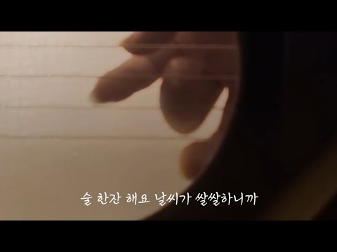 [핑거스타일 기타커버] 지아-술 한잔 해요
